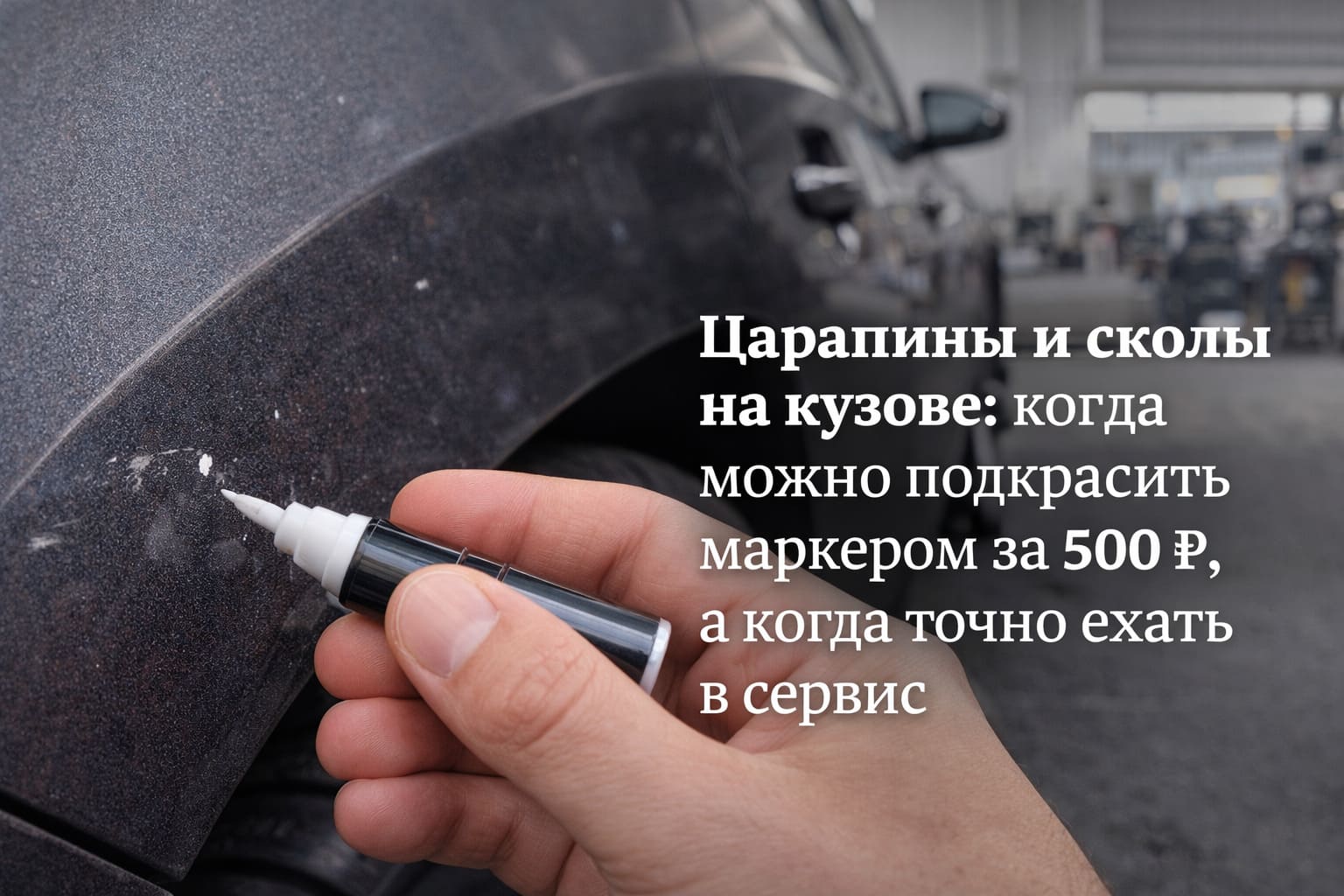 Царапины и сколы на кузове: когда можно подкрасить маркером за 500 ₽, а когда точно ехать в сервис