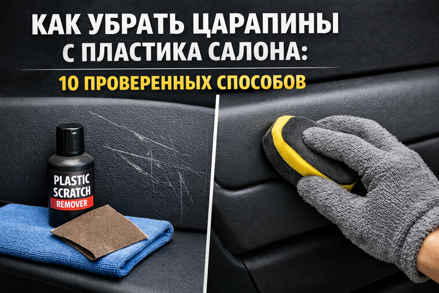 Как убрать царапины с пластика салона: 10 проверенных способов
