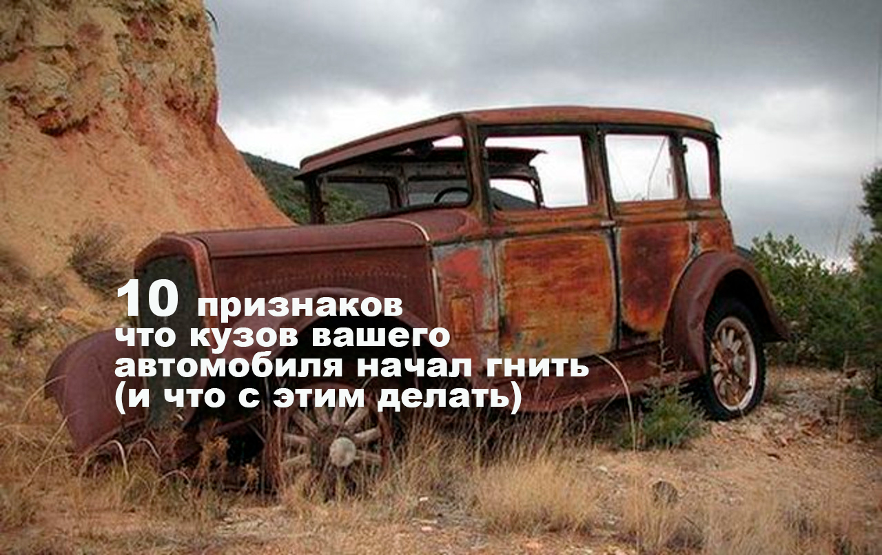 10 признаков, что кузов вашего автомобиля начал гнить (и что с этим делать)