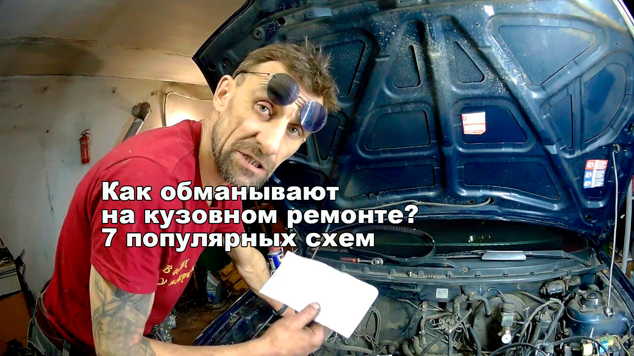 Как обманывают на кузовном ремонте: 7 самых популярных схем