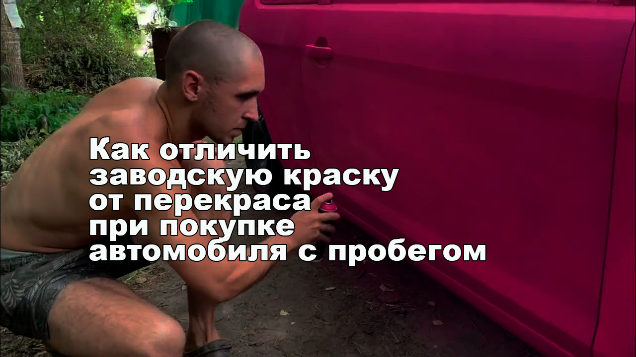 Как отличить заводскую краску от перекраса при покупке автомобиля с пробегом