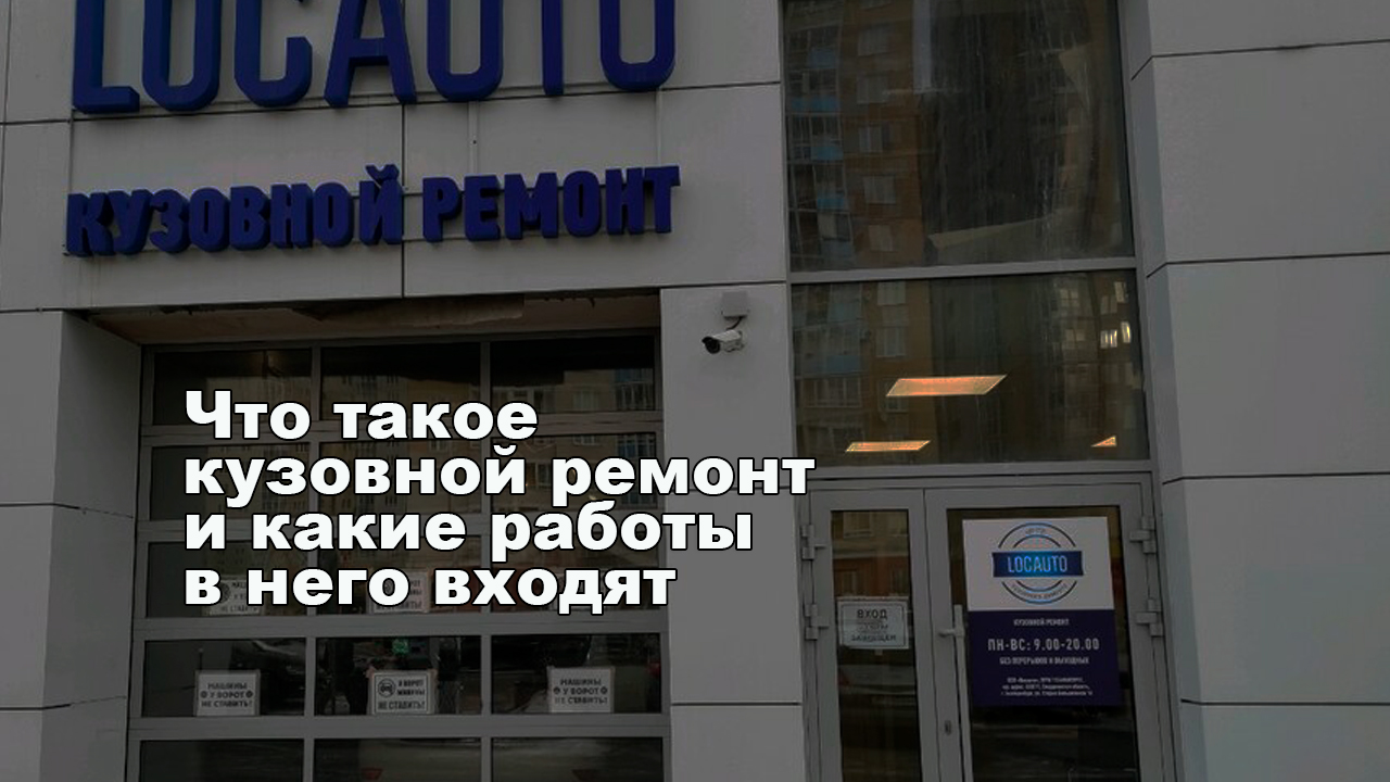 Что такое кузовной ремонт и какие работы в него входят