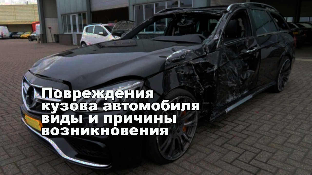 Повреждения кузова автомобиля: виды и причины возникновения