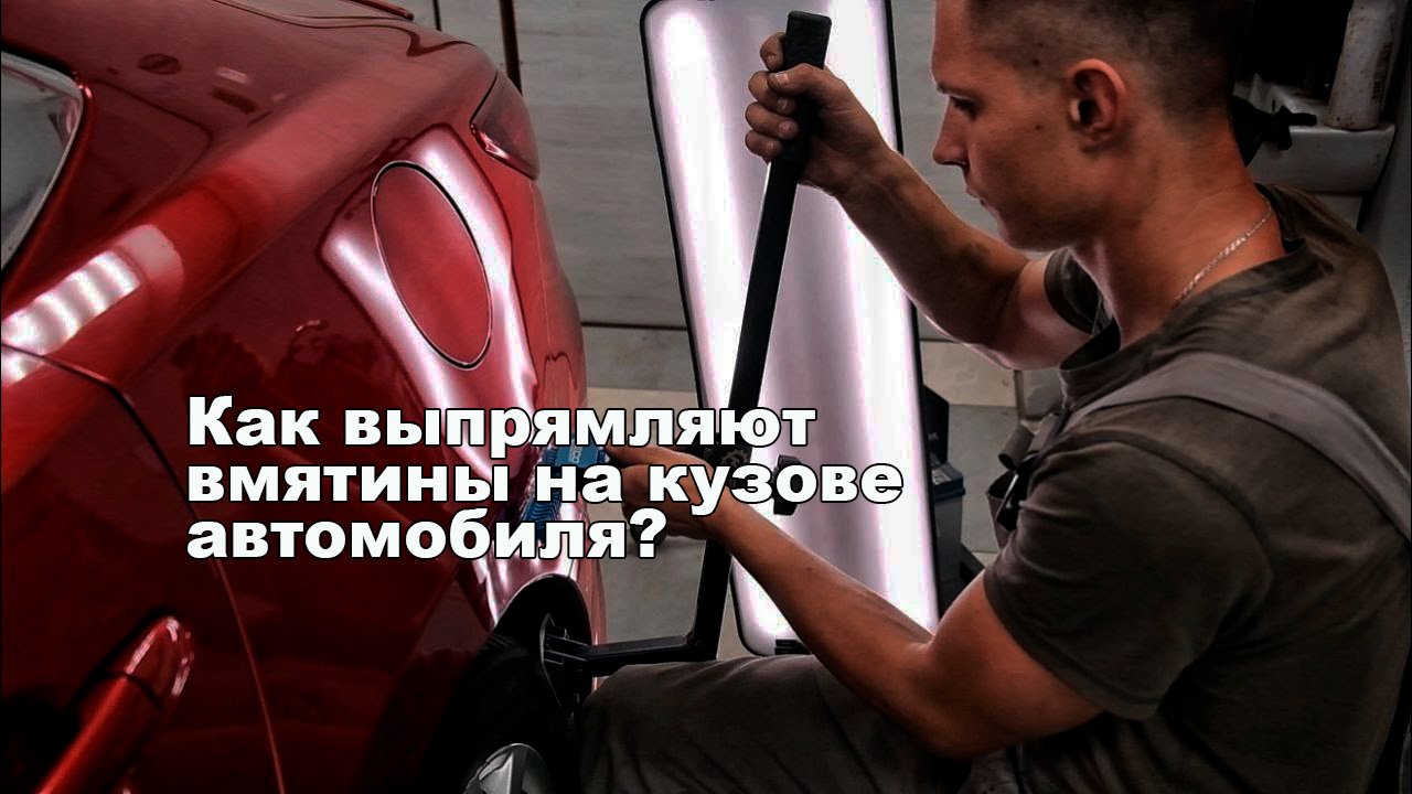 Как выпрямляют вмятины на кузове автомобиля?